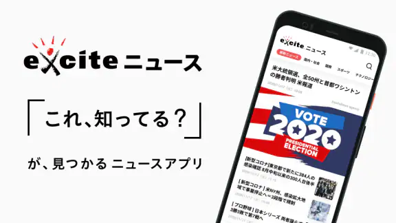 エキサイトニュース - 話題のニュースが読める