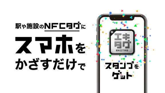 エキタグ | デジタル 駅スタンプアプリ