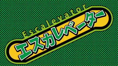エスカレベーター
