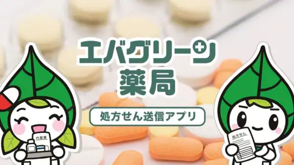 エバグリーン処方せん送信