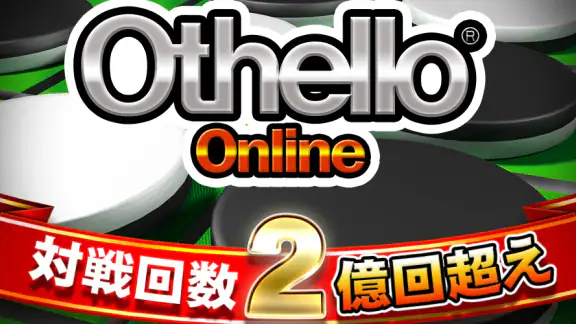 オセロ - オンライン 大人気の無料オセロ対戦ゲーム