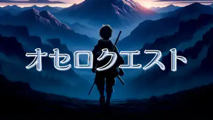 オセロクエスト - ネットオセロ対戦アプリ