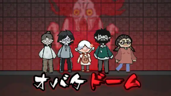オバケドーム
