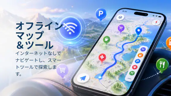 オフライン地図&AI旅プランナー