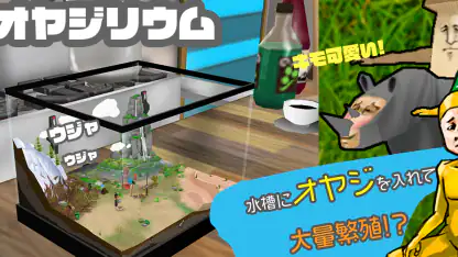 オヤジリウムIII　 (謎の生物を水槽で飼う)