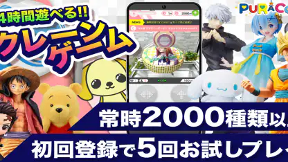 オンラインクレーンゲーム【ぷらこれ】オンクレでゲーセン体験