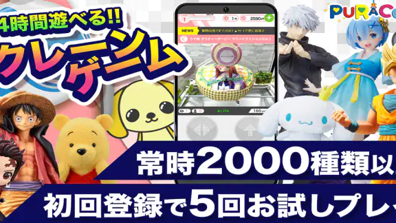 オンラインクレーンゲーム【ぷらこれ】オンクレでゲーセン体験
