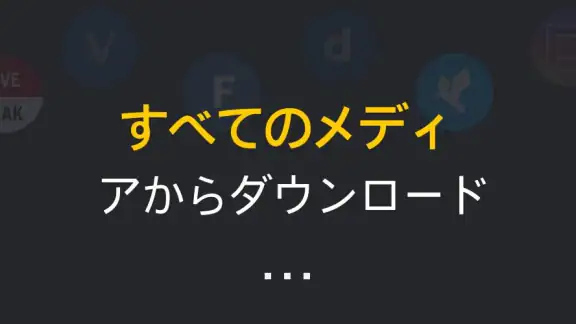 オールビデオダウンローダー 2019