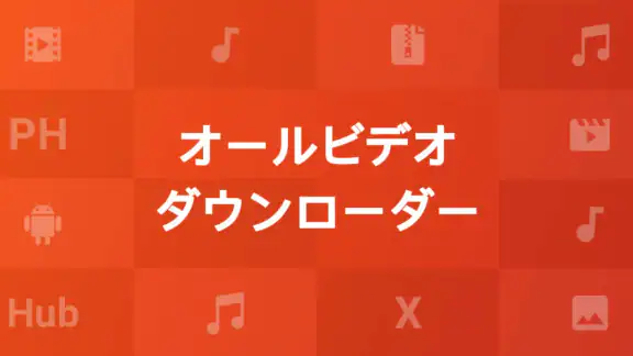 オールビデオダウンローダー＆プレーヤー