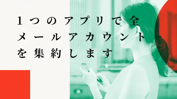 オールメールアクセス