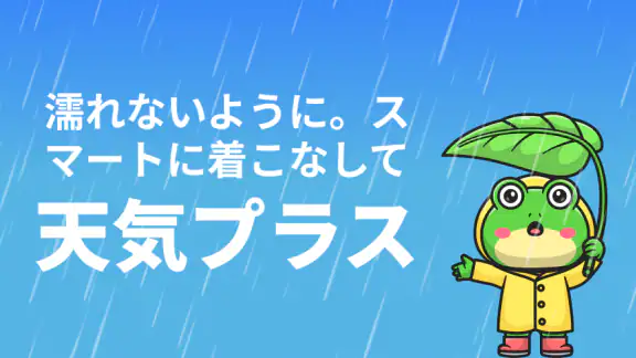 カエル天気：正確な天気予報