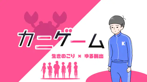 カニゲーム -脱出ゲーム