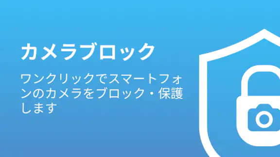 カメラブロック: アンチスパイ Camera Blocker