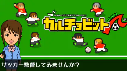 カルチョビットＡ(アー) サッカークラブ育成シミュレーション