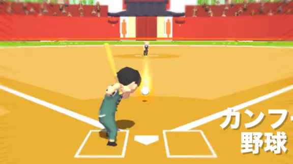 カンフー野球!- おもしろい野球ゲームで暇つぶし