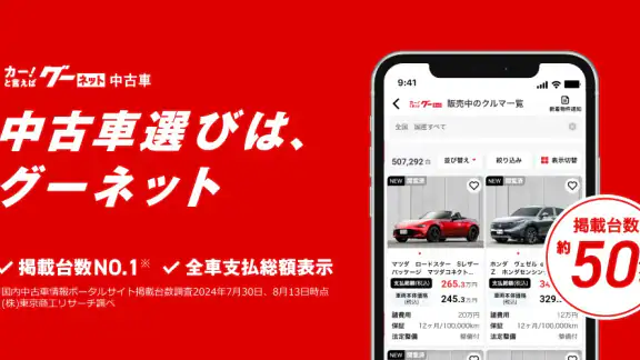 カー！といえばグーネット - 中古車検索から最新の車情報まで
