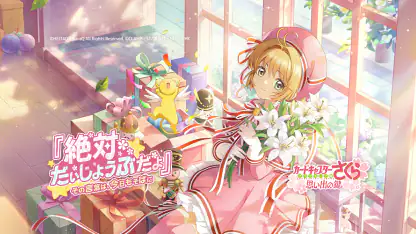 カードキャプターさくら:思い出の鍵