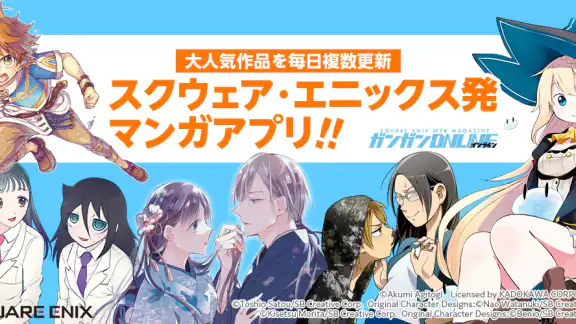 ガンガンONLINE スクエニのオリジナル漫画を毎日複数配信