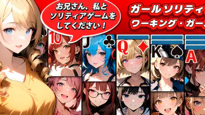 ガールソリティア : ワーキング・ガール