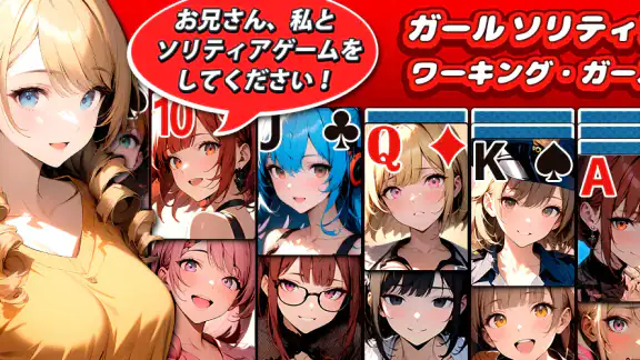 ガールソリティア : ワーキング・ガール