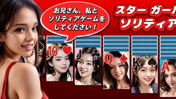 ガールソリティア:モデル・クロンダイク