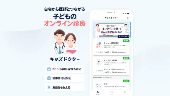 キッズドクター:夜間休日診察可能な子ども向けオンライン診療