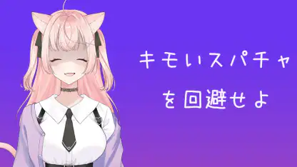 キモいスパチャを回避せよ