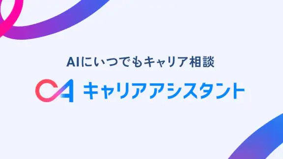 キャリアアシスタント - AIとキャリア相談