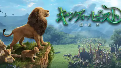 キング・オブ・ビースト:新世界