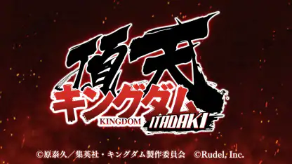 キングダム 頂天