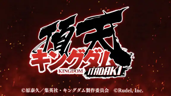 キングダム 頂天