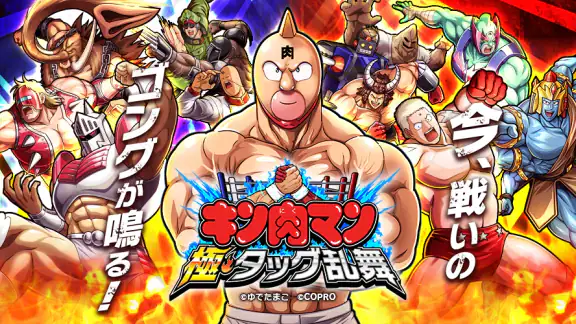 キン肉マン 極・タッグ乱舞