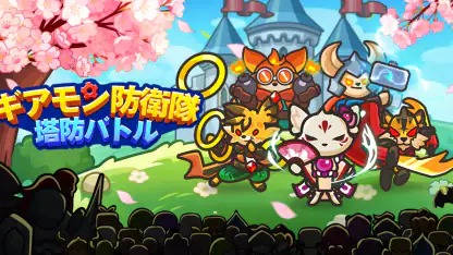 ギアモン防衛隊 - 塔防バトル