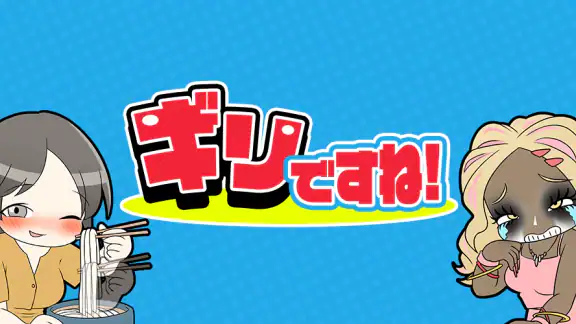 ギリですね