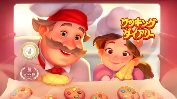 クッキング・ダイアリー: 料理ゲーム