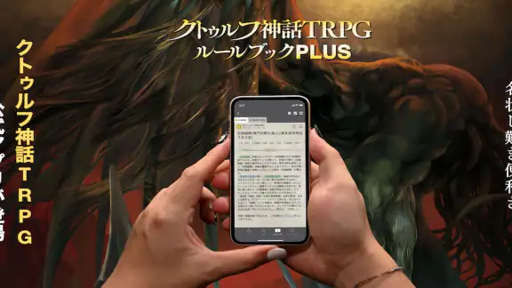 クトゥルフ神話TRPG ルールブックPLUS