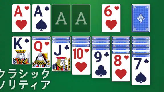 クラシック ソリティア - 2026
