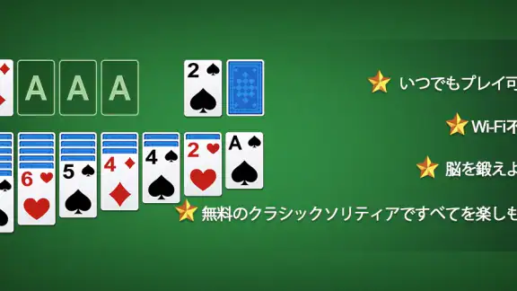 クラシックソリティア