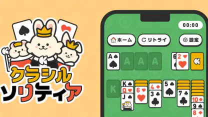 クラシルソリティア ポイ活ゲームでポイントが貯まる