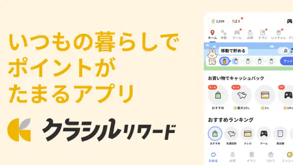 クラシルリワード-移動・チラシ・レシートでポイントがたまる
