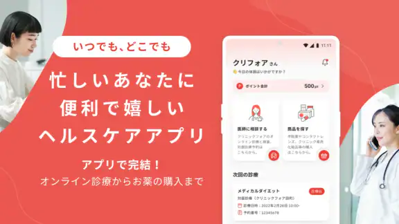クリフォア オンライン診療予約・処方薬配送アプリ