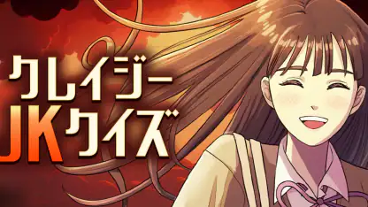 クレイジーJKクイズ