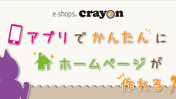 クレヨン - 無料ホームページ作成(Crayon)