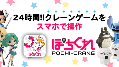 クレーンゲーム ぽちくれ オンラインクレーンゲーム・オンクレ
