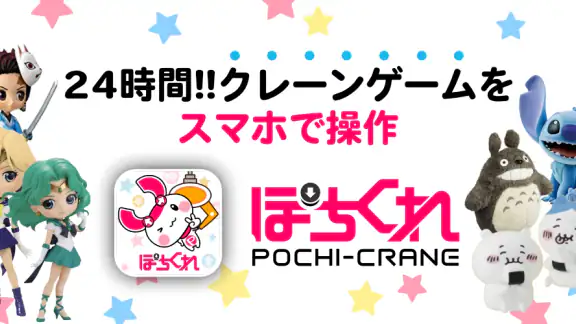 クレーンゲーム ぽちくれ オンラインクレーンゲーム・オンクレ