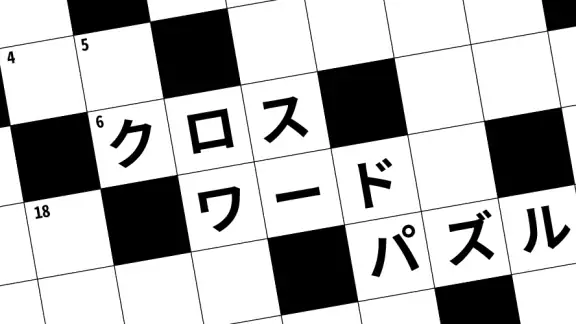 クロスワード 暇つぶしや脳トレに人気のパズル