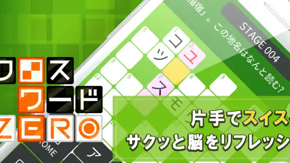 クロスワードZERO - 定番パズルで懸賞に応募しよう