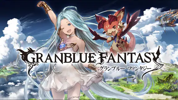 グランブルーファンタジー