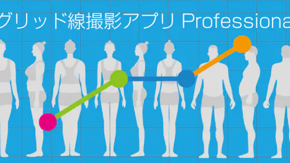 グリッド線撮影アプリ Professional