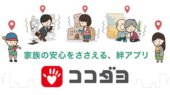 ココダヨ 防災・防犯・地震速報 災害時の位置情報や安否確認に